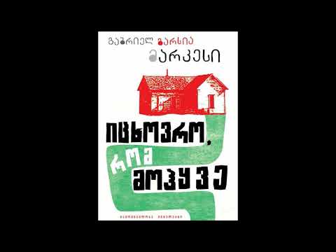 გადაცემა \'წიგნები\' -  იცხოვრე, რომ მოჰყვე, გაბრიელ გარსია მარკესი